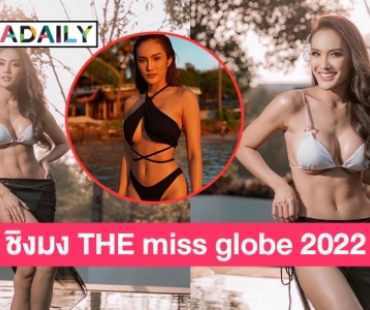 ตั้ง “ทีน่า ธนาวรรณ” ชิงมง THE miss globe 2022