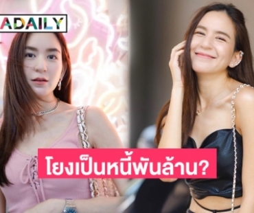 มาแล้ว! “พลอย ชิดจันทร์” เคลื่อนไหว หลังถูกโยง เป็นหนี้พันล้าน?