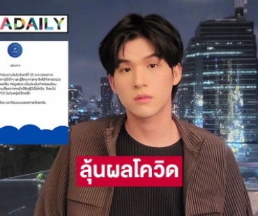 “สกาย วงศ์รวี” ลุ้นผลตรวจโควิด19 หลังมีไข้ต่ำ ระคายคอ