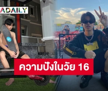 อายุน้อยร้อยล้านวิว “สไปร์ท ศุกลวัฒน์” แชร์ความสำเร็จขั้นแรกในวัย 16 ปี