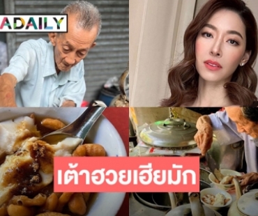 “จูน สาวิตรี” รีวิว “ร้านเต้าฮวย เฉาก๊วย เฮียมัก”  “แอนทอง” ทักมาถามที่ไหน 