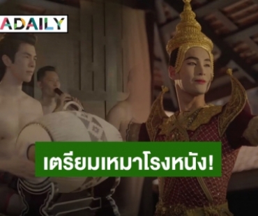 เตรียมเหมาโรง! “มาย – อาโป” จากมาเฟียสู่พีเรียดย้อนยุค แฟนคลับต้องประคองลมหายใจให้ถึงปีหน้า