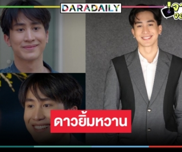 “ไกด์ กันตพล” ยิ้มหวานหว่านเสน่ห์ถูกใจแฟนละคร