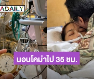 กลับมาแล้ว! “เสธ.ดอลล่าร์” สวมกอด “คุณหญิงแมงมุม” หลังนอนโคม่าไป 35 ชั่วโมง