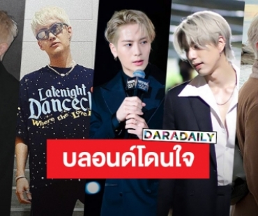 หล่อลากกระชากใจ!! 5 หนุ่มซุปตาร์ กับลุคผมบลอนด์ออร่าฟาด ฆ่าได้ฆ่า!!