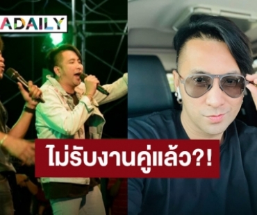 เกิดอะไรขึ้น?! “บอล เชิญยิ้ม” ประกาศไม่รับงานคู่ “โชค ไทรถแห่”