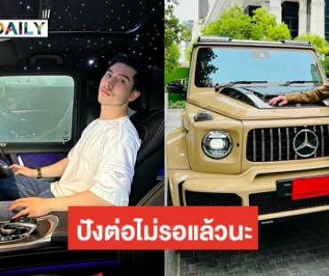 “เอิร์ก เลเดอเรอร์” ​ปังไม่หยุดถอยรถหรู 40 ล้าน