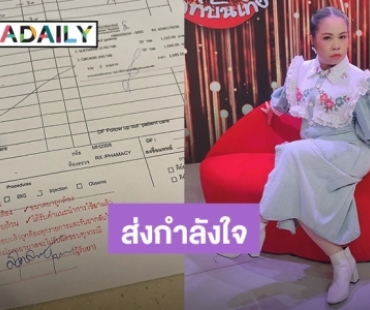 คนบันเทิงให้กำลังใจ “ตุ๊กกี้ สุดารัตน์” หลังโพสต์ใบสั่งยา