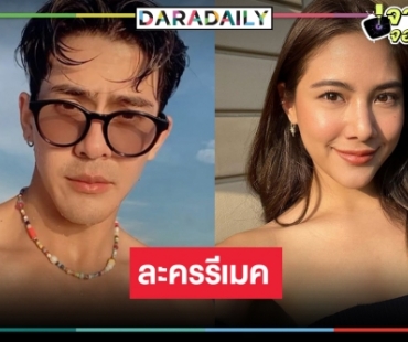 รีเมค “ปิ่นอนงค์” ละครจูบกันปากเปื่อย เคาะ “พรีม” คู่ “เต้ย พงศกร”