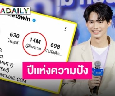 “วิน เมธวิน” ผู้ติดตามไอจีพุ่งทะยานสู่ 14 ล้าน แฟนคลับแห่ยินดีขึ้นเทรนด์ทวิตเตอร์!!