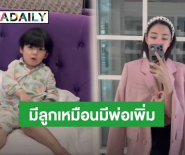 “นิวเคลียร์” โอดโดน “น้องไทก้า” บ่น บอกมีลูกเหมือนมีพ่อเพิ่ม