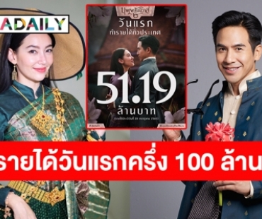 โอ้โหปังมากหนังไทยคืนชีพ! “โป๊ป-เบลล่า” ดัน ภ.“บุพเพสันนิวาส ๒” ทำรายได้เปิดตัวทะลุ 51.19 ล้านบาท