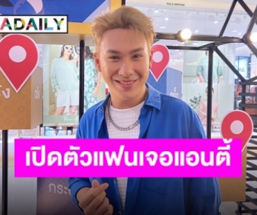 อยากให้รักที่ผลงาน! “ตั้ม วราวุธ” รับเปิดตัวแฟนแต่เจอกระแสแอนตี้จากแฟนคลับ 