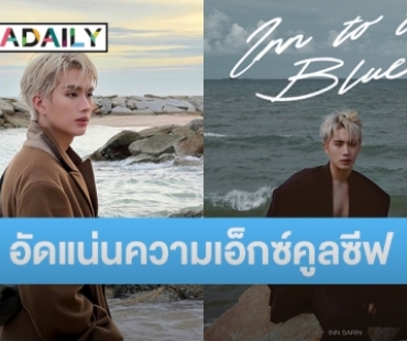 “อิน สาริน” จัดเต็มความพิเศษผ่านโฟโต้บุ๊ค “INN TO THE BLUE” อัดแน่นความเอ็กซ์คูลซีฟเพื่อแฟนคลับ