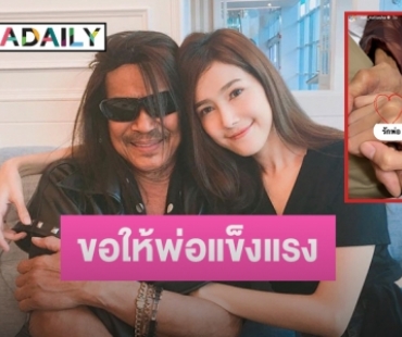 แฟนคลับส่งกำลังใจให้ “แนท ณัฐชา” หลังโพสต์ภาพ “พ่อแหลม” ขอให้พ่อแข็งแรง