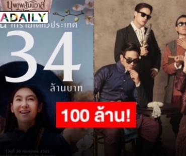 เฮลั่น “บุพเพสันนิวาส ๒” ฟันรายได้ทะลุ 134 ล้านแล้ว!!