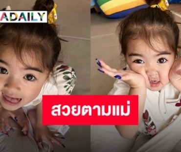 สานฝัน “น้องเดมี่” ตัวจี๊ดวัยกระเตาะขอสวย คุณแม่จัดให้