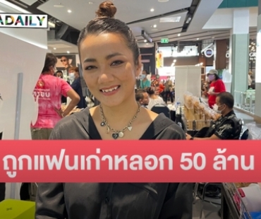 “บิว กัลยาณี” สุดช้ำถูกแฟนเก่าหลอกเงินเกือบ 50 ล้าน 