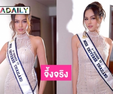 จึ้ง “โอปอล์ สุชาตา”  รองอันดับ 3 MissUniverseThailand2022 ใน Look งาน after party