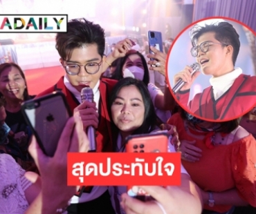 สุดประทับใจ “ไรอัล” Fanmeet ความรักความอบอุ่นเต็มอิ่ม