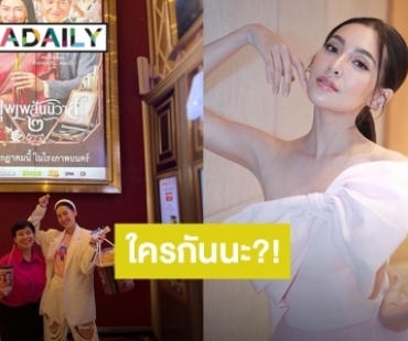 ใครกันนะ?! “เบลล่า” ต้องควงคุณแม่มาดูหนังรอบที่ 2 เพราะเจอหนุ่มคนนี้ป่วน