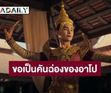 แฟนคลับ “อาโป” ตื่นเต้นผลงานหนังพีเรียดเรื่องแรก ทำ “#ขอเป็นคันฉ่องของอาโป” พุ่งติดเทรนด์ทวิตเตอร์