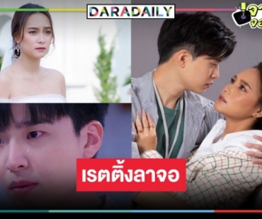 เปิดเรตติ้ง “รักสุดท้ายยัยจอมเหวี่ยง” ตอนจบ “บี” ดัน “เน๋ง” สำเร็จหรือไม่!?