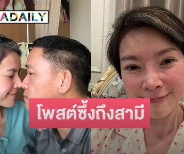 “นิ้ง ณิชชยาณัฐ” โพสต์ซึงถึงสามีในวันเกิดอายุครบ 49 ปี