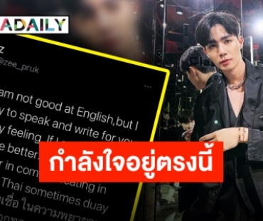 แฟนแห่ให้กำลังใจ “ซี พฤกษ์” หลังร่ายยาวอยากใช้ภาษาคล่อง “นุนิว” ก็มานะ!