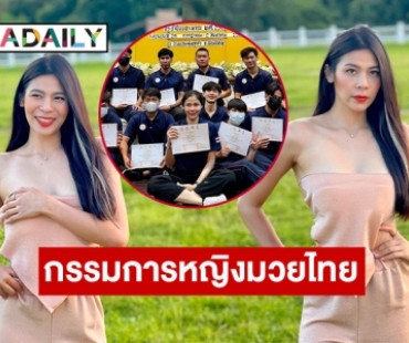 “แพรพลอย” สอบผ่านเป็นผู้ตัดสินกีฬามวยไทย