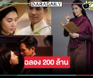 ปังไม่หยุด! “บุพเพสันนิวาส ๒” รายได้ทะลุ 200 ล้าน เริ่ด “โป๊ป-เบลล่า” คู่จิ้นไม่สิ้นมนต์ขลัง