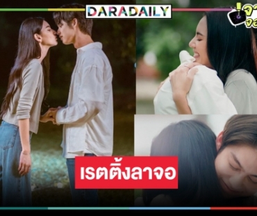 เปิดเรตติ้ง “คืนนับดาว” ตอนจบ “ไบร์ท-ใหม่” เคมีปังทำดีที่สุดแล้ว