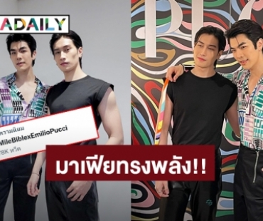 ตระกูลหลักตระกูลรองทรงพลัง! “มาย ภาคภูมิ-ไบเบิ้ล วิชญ์ภาส” ออกงานก็ห้างแตกไปเลยสิคะ