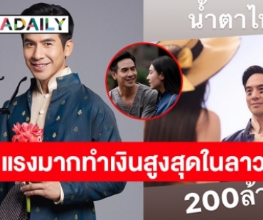 แรงไม่หยุด! “โป๊ป ธนวรรธน์” เผยความในใจหลัง “บุพเพสันนิวาส ๒” กวาดรายได้ 7 วันถล่มทลาย