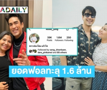 ไอจี “แม่แก้ว” ของ “ณเดชน์” ฮอตยอดฟอลทะลุ 1.6 ล้าน