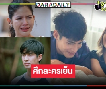 ผลัดกันนำผลัดกันตาม! ศึกละครเย็น “หงส์ฟ้า-บอดี้การ์ดหมอลำ”