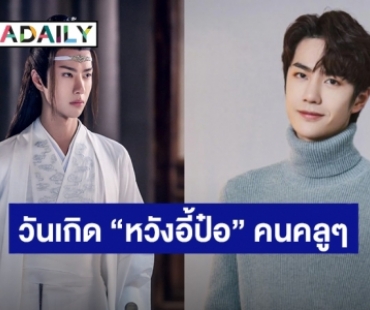 สุขสันต์วันเกิด “หวังอี้ป๋อ” แฟนคลับจับมือกันอวยพรล้นทวิตเตอร์