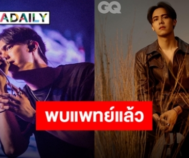 เบรคงานด่วน!! “แพทริคอนันดา” กล่องเสียงอักเสบงดใช้เสียงทันที