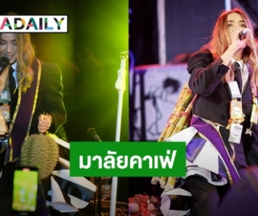 พวงมาลัยคาเฟ่! แฟนคลับ “ปาล์มมี่” จัดเต็มสารพัดสิ่งของจะให้ ทุเรียน-อ้อย-ยาอม ก็มีนะเธอ