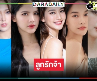 ดันให้สุด! เปิดโผนางเอกลูกรัก