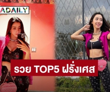 อึ้งมาก! วงในเผย สามี “ไอซ์ อภิษฎา” รวยระดับ TOP5 ของฝรั่งเศส ซื้องานศิลปะชิ้นนึง 500-600 ล้าน