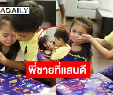 รู้เลยว่ารักน้องมากขนาดไหน! “พี่ดีแลน” โอ๋ “น้องเดมี่” เพราะเพื่อนต้องกลับบ้านก่อน