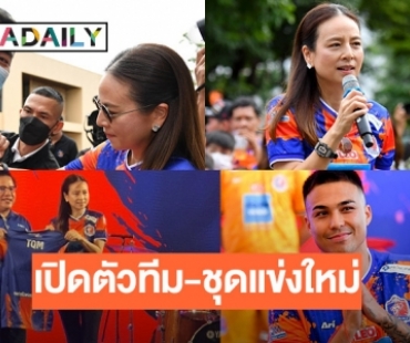 การท่าเรือ เอฟซี เปิดตัวทีม-ชุดแข่งใหม่  “มาดามแป้ง”  ลดค่าตั๋ว 50% เลกแรก