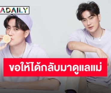 ขอบคุณที่รักกัน “ฟิล์ม รัฐภูมิ” เตรียมผ่าตัดใหญ่ครั้งแรกในชีวิต