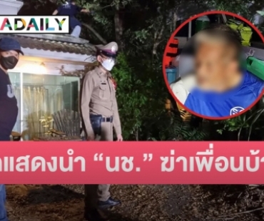 ช็อก! นักแสดงนำหนัง “นช.” เมาพลั้งมือฆ่าจิตรกรข้างบ้าน
