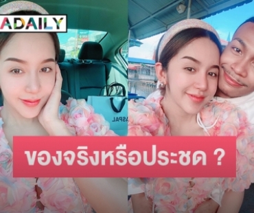 “นัส” เมีย “โชค รถแห่” โพสต์เตรียมปล่อยซิงเกิ้ล #มีเมียเมื่อพร้อม และ #รักผัวจนทัวร์ลง