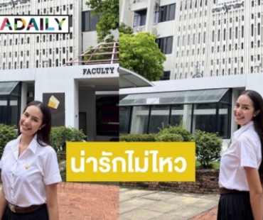 “โอปอล สุชาตา” สลัดลุคนางงาม แต่งหน้าใสๆ สไตล์นักศึกษาสาวเฟรชชี่