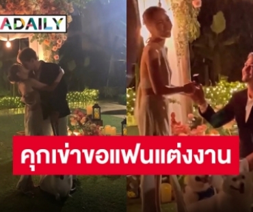 “อนันดา” คุกเข่าขอแฟนสาว “ณัฐ ณิชชา” แต่งงานแล้ว