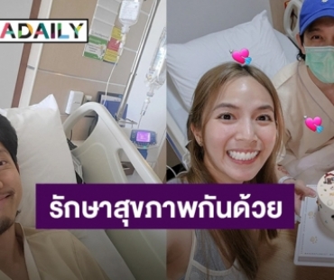 “ปั๊บ โปเตโต้” เจอไข้หวัดใหญ่สายพันธุ์ A เล่นงาน นอนโรงพยาบาลวันเกิดคุณภรรยา