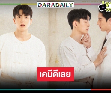 เปิดภาพฟิตติ้ง “หอมกลิ่นความรัก” คว้า “นนกุล” ประกบคู่ “ไบร์ท” 